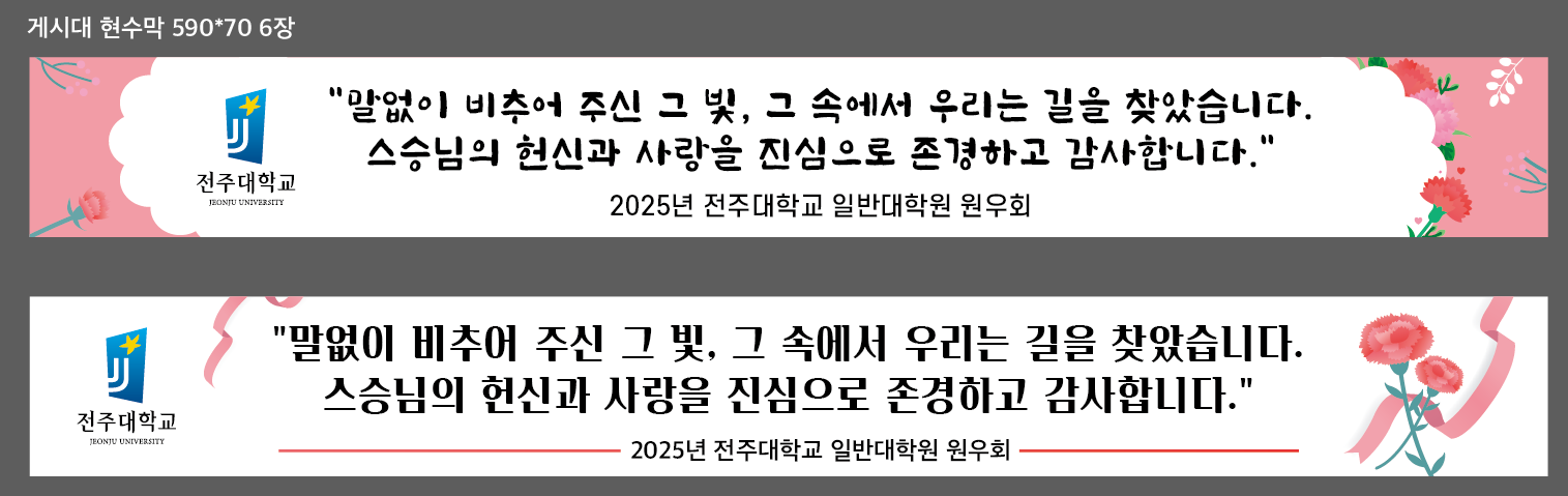 2025년 스승의 날 현수막 설치