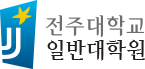 전주대학교 일반대학원 원우회