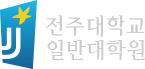 전주대학교 일반대학원 원우회